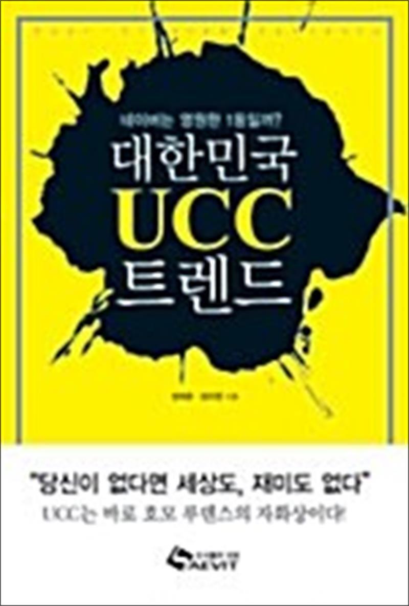 온누리북스 [온누리북스] 대한민국 UCC 트렌드 - 네이버는 영원한 1등일까