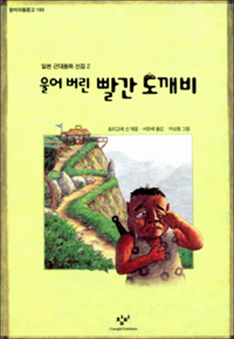 제이북스 [제이북스] 울어 버린 빨간 도깨비 - 일본근대동화선집 2 (창비 아동문고)