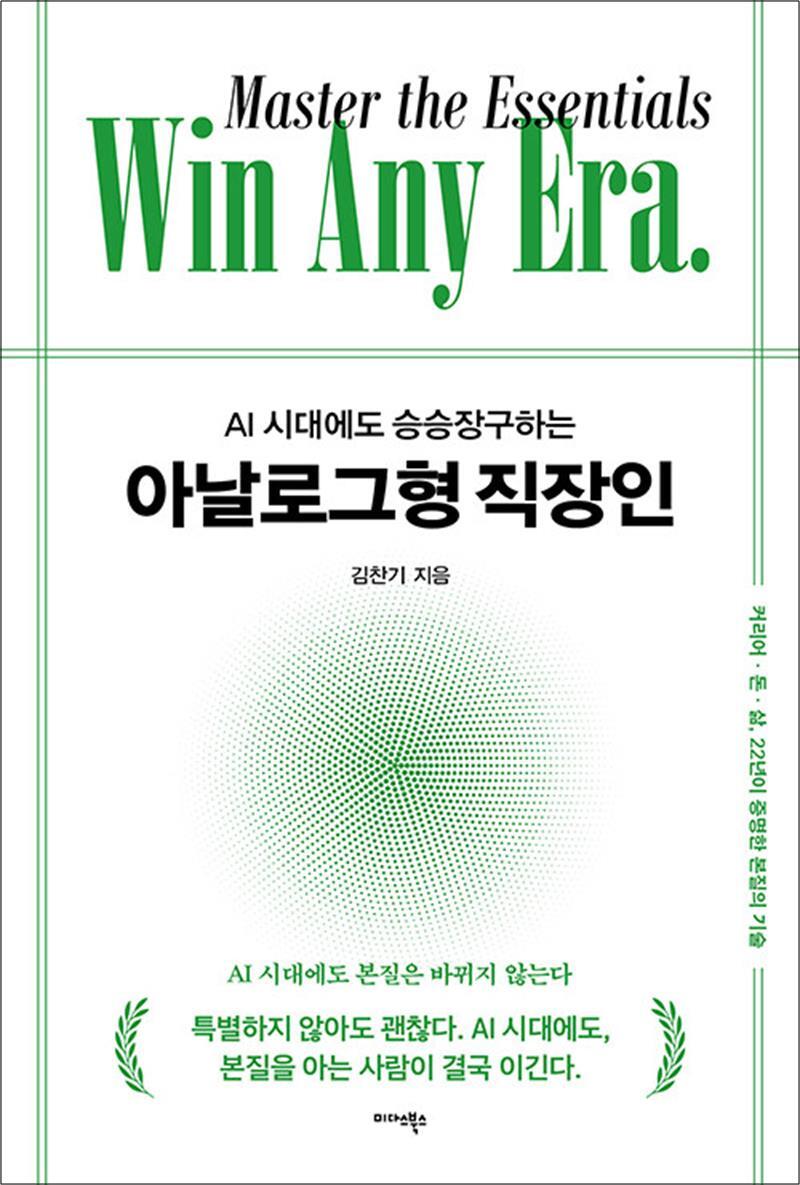 미다스북스 사이먼북스 [사이먼북스] AI 시대에도 승승장구하는 아날로그형 직장인 - 커리어 돈 삶 22년이 증명한 본질의 기술