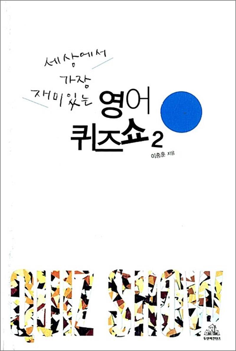 온누리북스 [온누리북스] 세상에서 가장 재미있는 영어퀴즈쇼 2