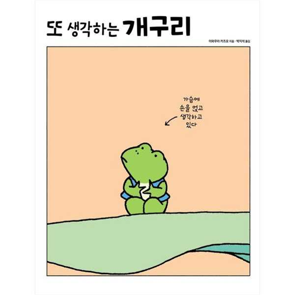진선아이 [진선아이] 또 생각하는 개구리  - 양장본 Hardcover -