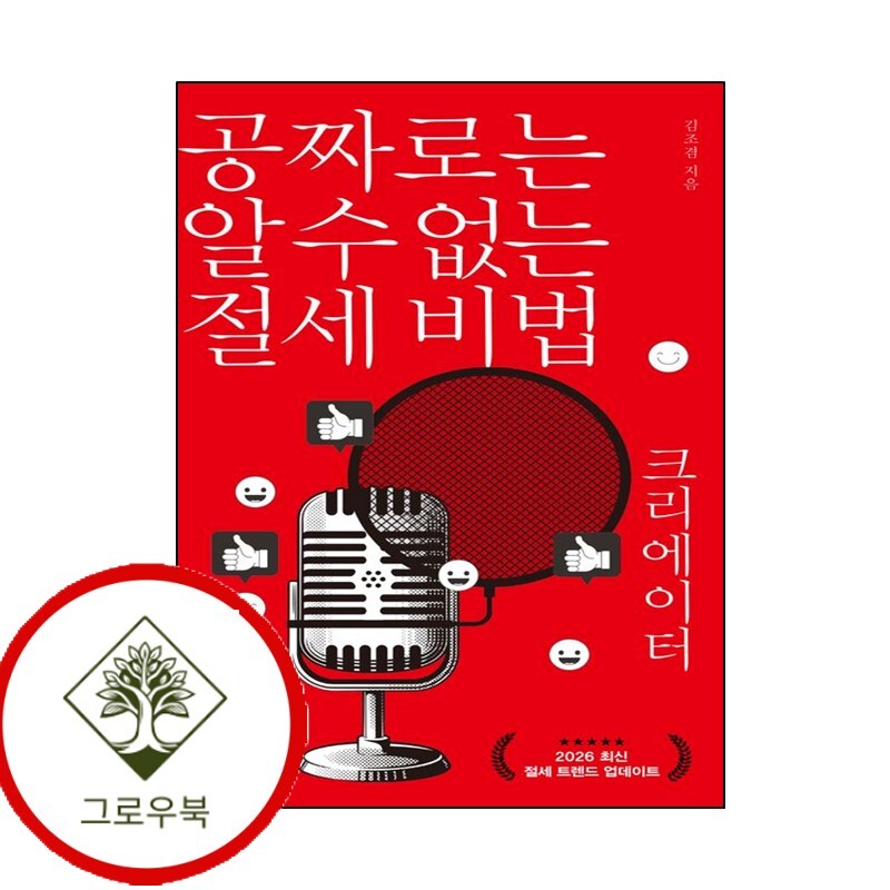 그로우북 공짜로는 알 수 없는 절세 비법 크리에이터 공짜로는알수없는절세비법크리에이터 스테디셀러