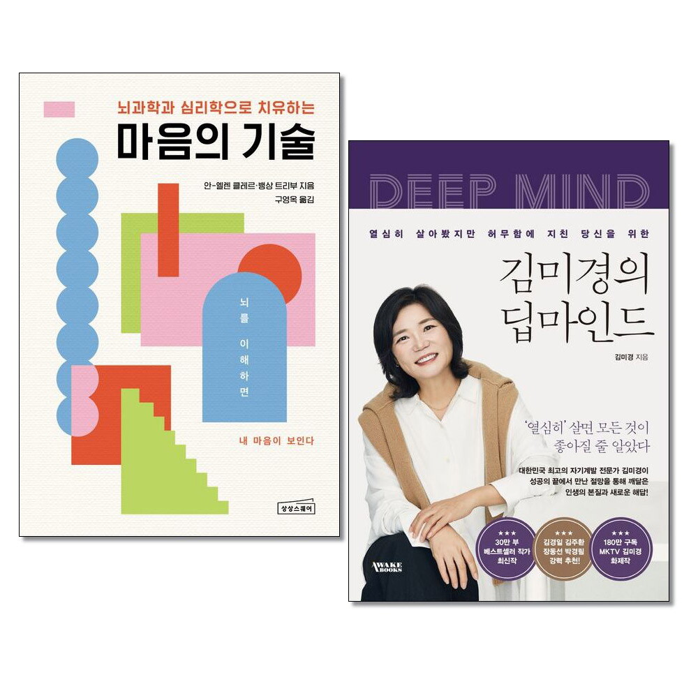아이와함께 (사은품증정) 마음의 기술 ＋ 김미경의 딥마인드 전2권 상상스퀘어 어웨이크북스