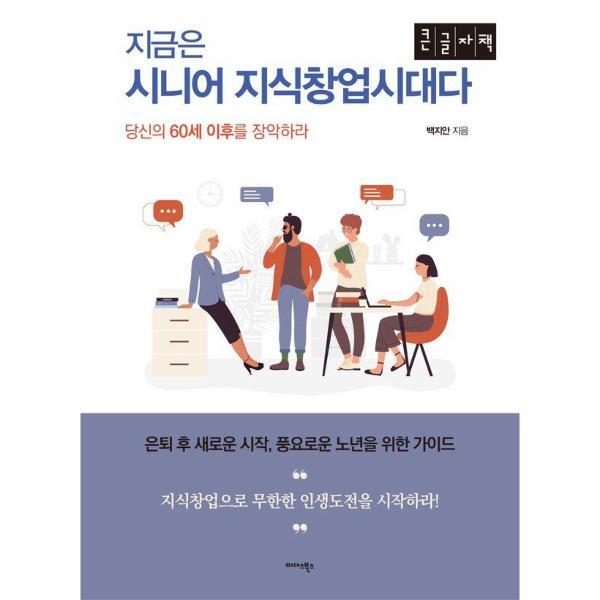 월드북 (POD) 지금은 시니어 지식창업시대다 : 당신의 60세 이후를 장악하라 (큰글자책)