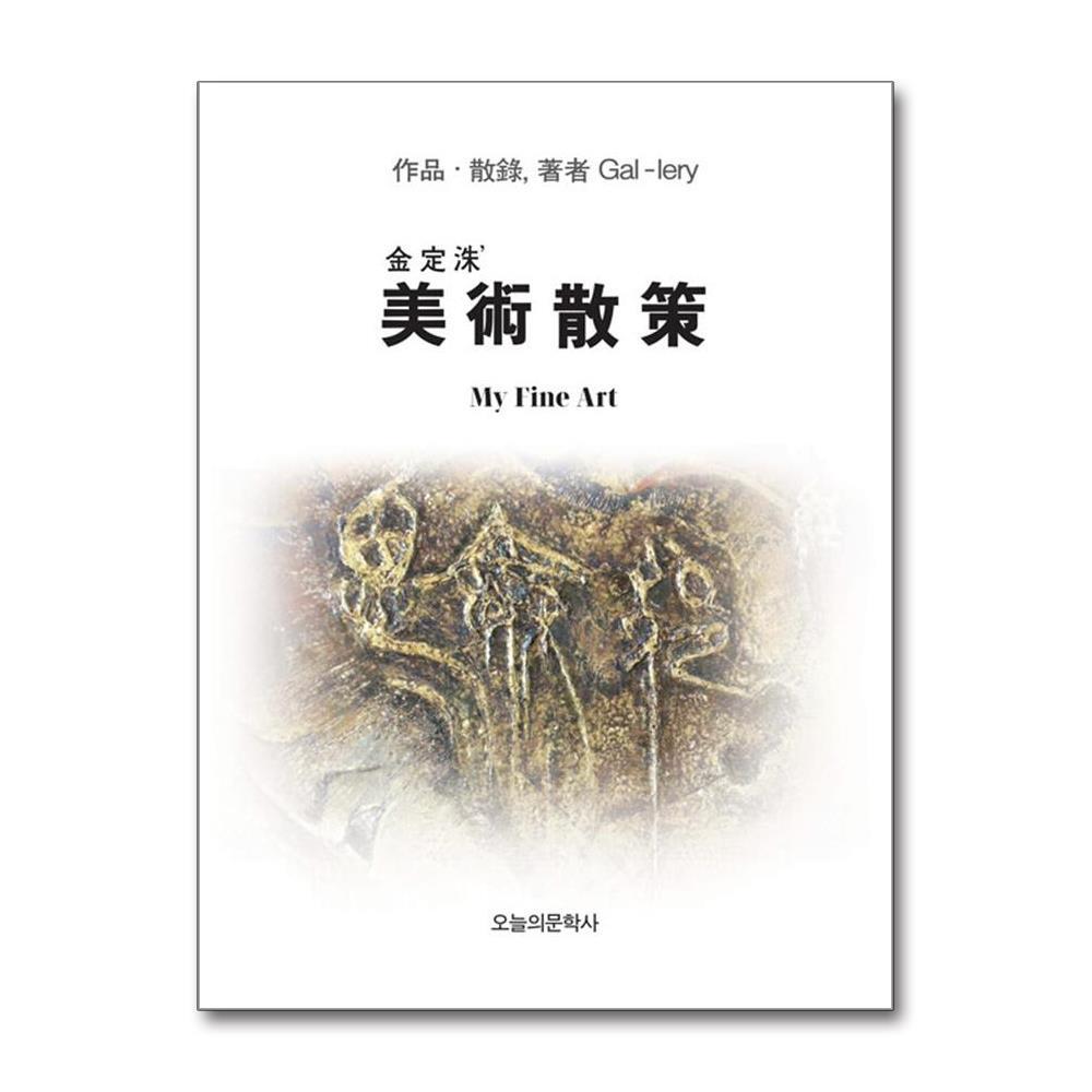 올북 김정수의 미술산책 (사은품제공)