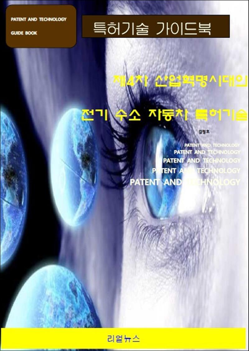 리얼뉴스 봄봄북스 [봄봄북스] 제4차 산업혁명시대의 전기 수소 자동차 특허기술
