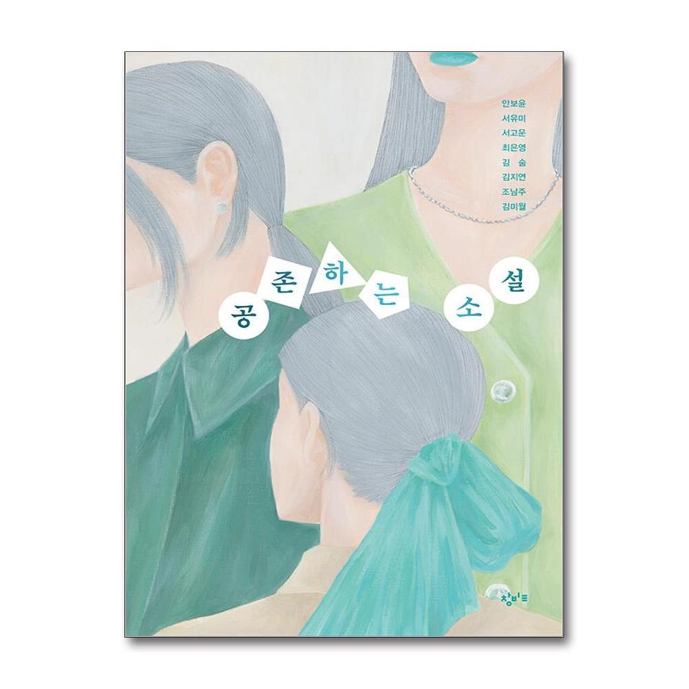 창비교육 올북 공존하는 소설 (마스크제공)