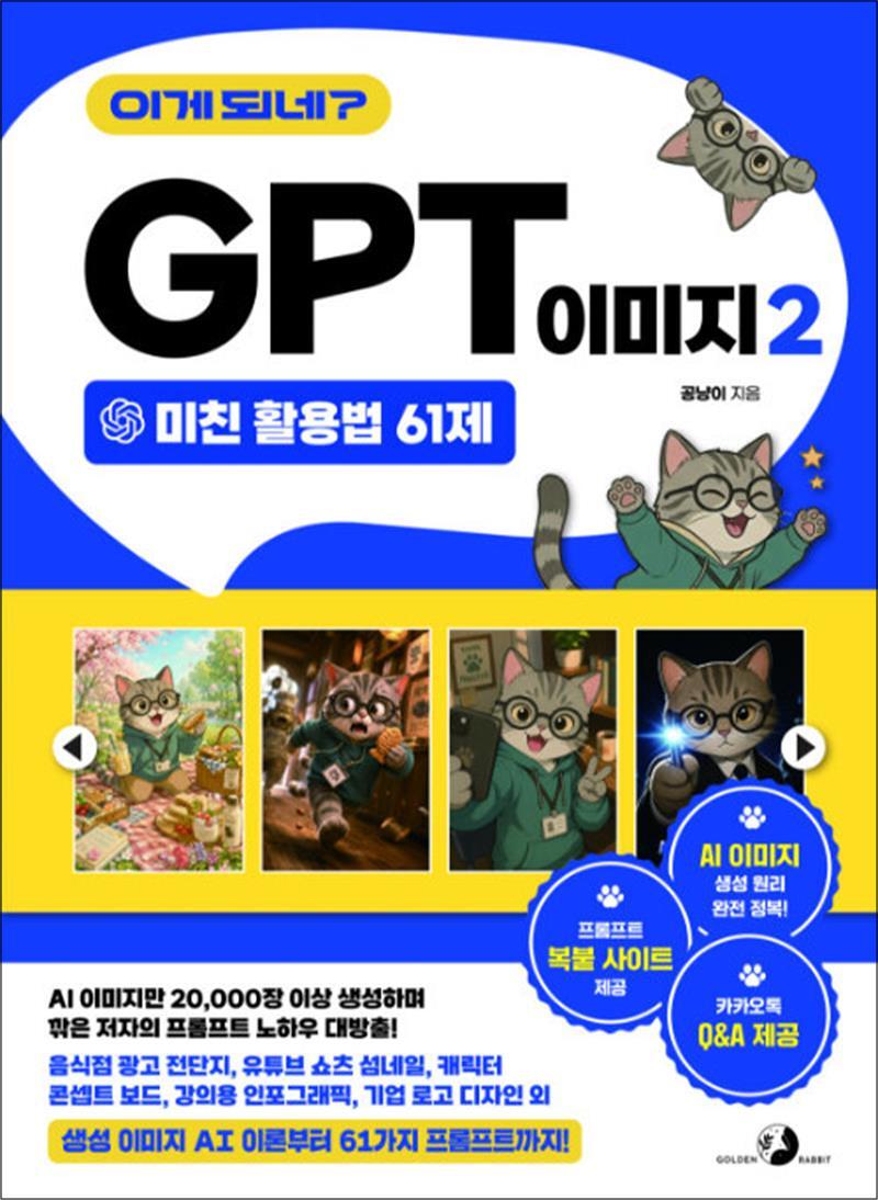 골든래빗(주) 봄봄북스 [봄봄북스] 이게 되네 GPT 이미지 2 미친 활용법 61제