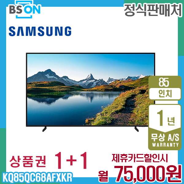 [렌탈]삼성전자 렌탈 삼성 2023 QLED 4K  85인치 TV 스탠드 KQ85QC68AFXKR 5년 88000/60개월 의무사용