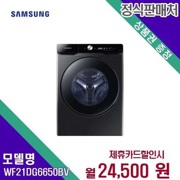 [렌탈]삼성전자 렌탈 삼성전자 세탁기 WF21DG6650BV 60개월/월29700/60개월 의무사용