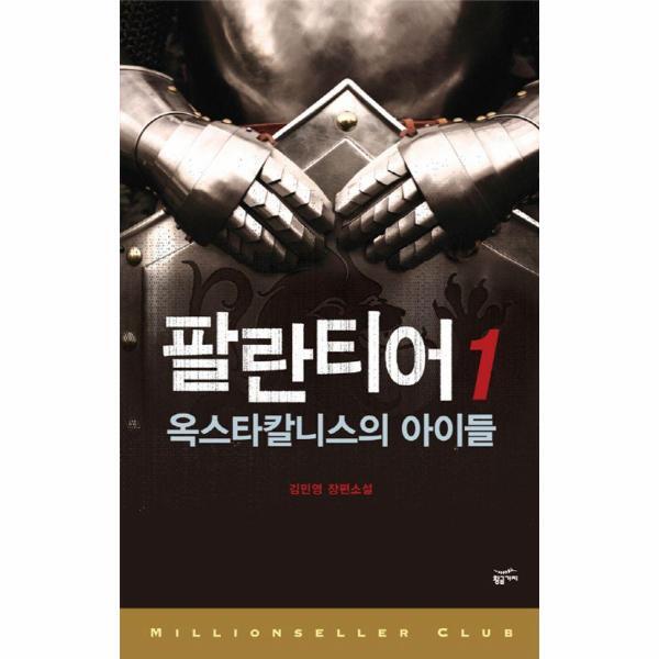 황금가지 빅북 팔란티어 1 : 옥스타칼니스의 아이들 - 밀리언셀러 클럽 한국편 2
