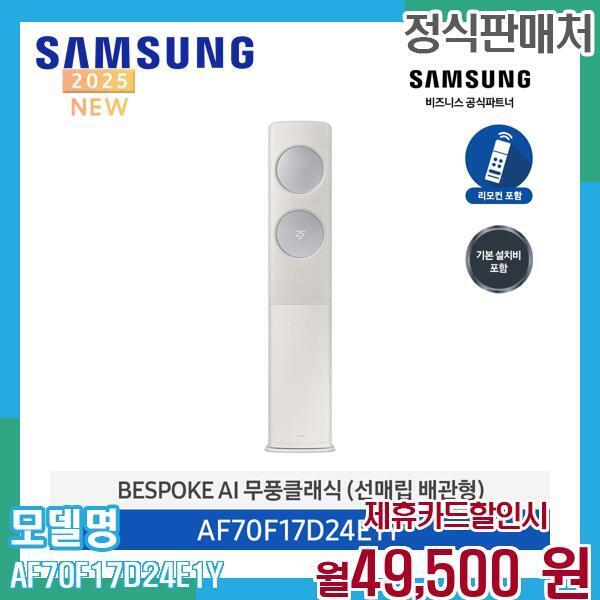 [렌탈]삼성전자 삼성 무풍 클래식 에어컨 17평형 AF70F17D24E1Y 60개월 62500/60개월 의무사용