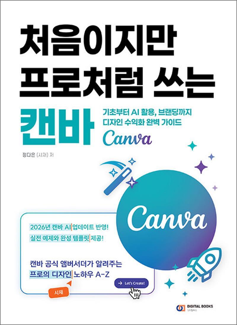 아이생각(디지털북스) 제이북스 [제이북스] 처음이지만 프로처럼 쓰는 캔바 (Canva) - 기초부터 AI 활용, 브랜딩까지 디자인 수익화 완벽 가이드