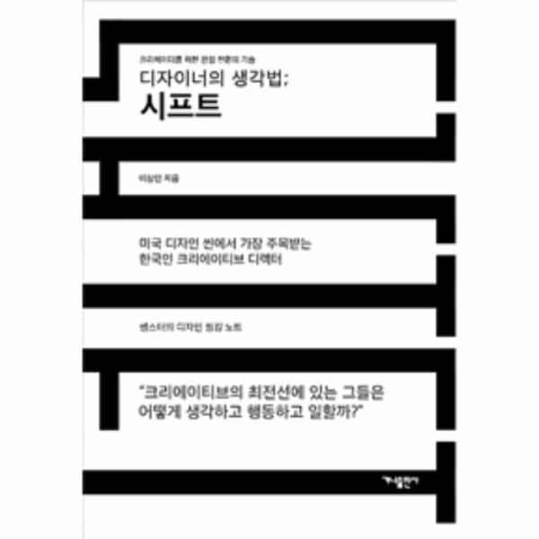 북스토어 디자이너의 생각법; 시프트 - 크리에이터를 위한 관점 전환의 기술