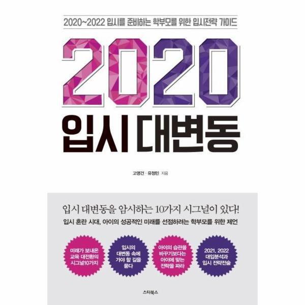 이노플리아 2020 입시 대변동 (2021, 2022학년도 대입 분석과 입시 전략전술)