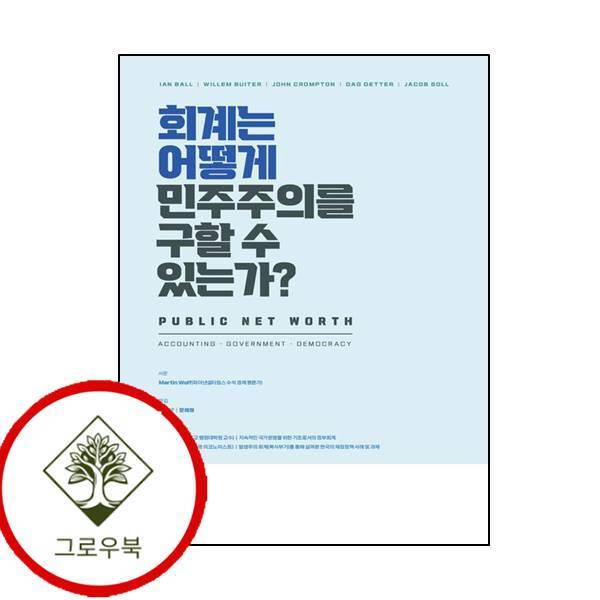 그로우북 회계는 어떻게 민주주의를 구할 수 있는가 회계는어떻게민주주의를구할수있는가 스테디셀러