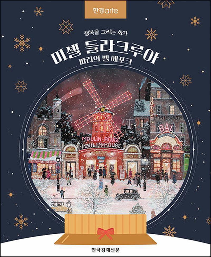 한국경제신문(한경BP) 사이먼북스 [사이먼북스] 한경아르떼 미셸 들라크루아, 파리의 벨 에포크 - 행복을 그리는 화가