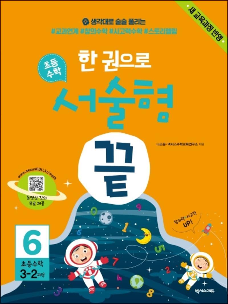 제이북스 [제이북스] 한 권으로 초등수학 서술형 끝 6 : 초등 3-2 과정