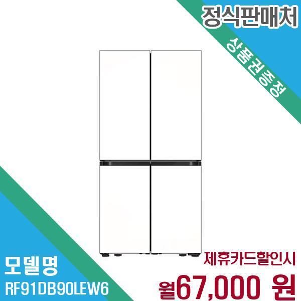 [렌탈]삼성전자 삼성 BESPOKE Ai 하이브리드 냉장고 900L RF91DB90LEW6 60개월 80000/60개월 의무사용