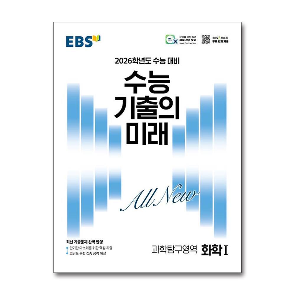 빅북 EBS 수능 기출의 미래 과학탐구영역 화학 1 (2025년)