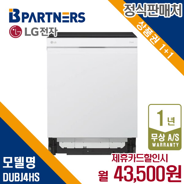 [렌탈]LG전자 렌탈 LG 디오스 식기세척기 오브제 엘지 크림화이트 12인용 DUBJ4HS 5년 56500/60개월 의무사용