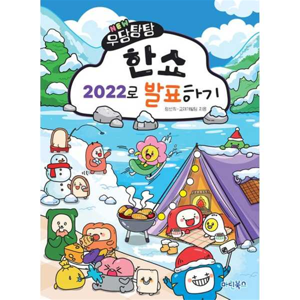 기타브랜드 [한솔북스] [마린북스] New 우당탕탕 한쇼 2022로 발표하기
