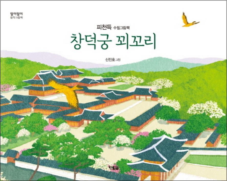 온누리북스 [온누리북스] 창덕궁 꾀꼬리 - 피천득 수필그림책