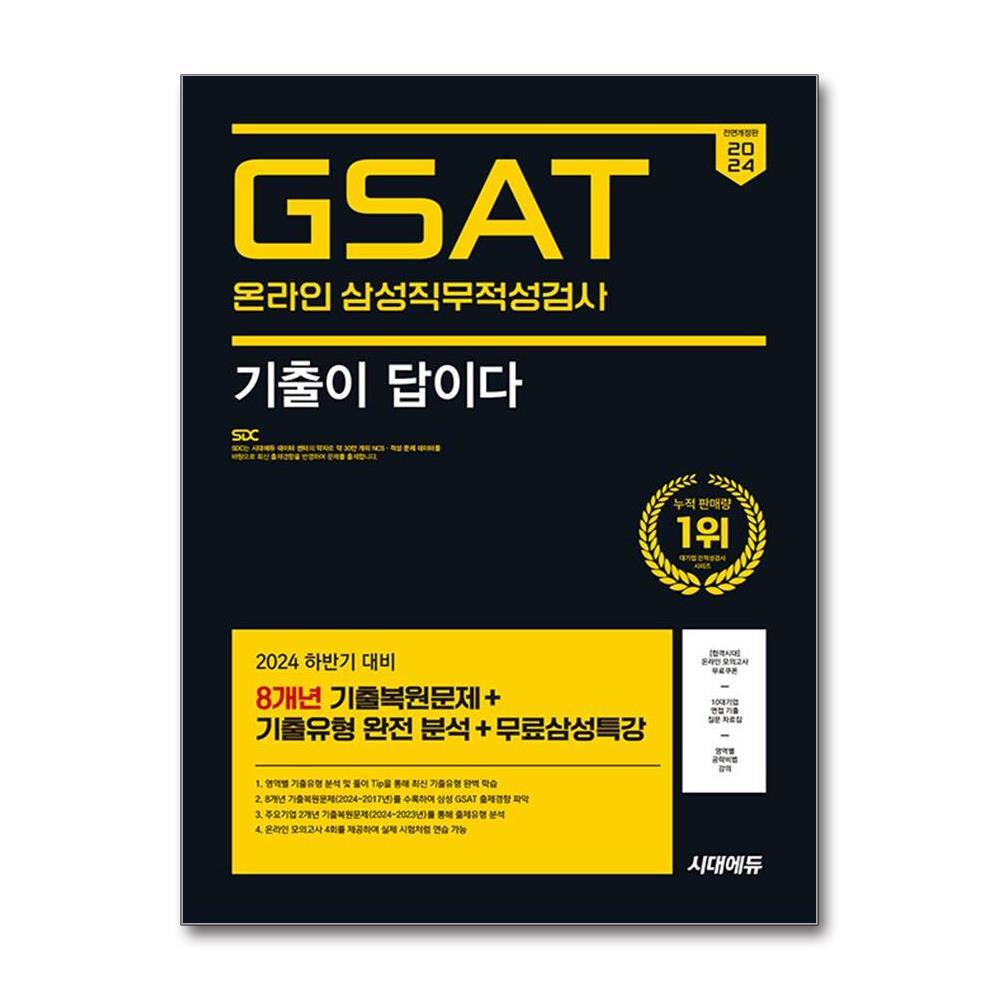 시대에듀 북스토어 2024 하반기 시대에듀 All-New 기출이 답이다 삼성 온라인 GSAT 8개년 기출 + 무료삼성특강