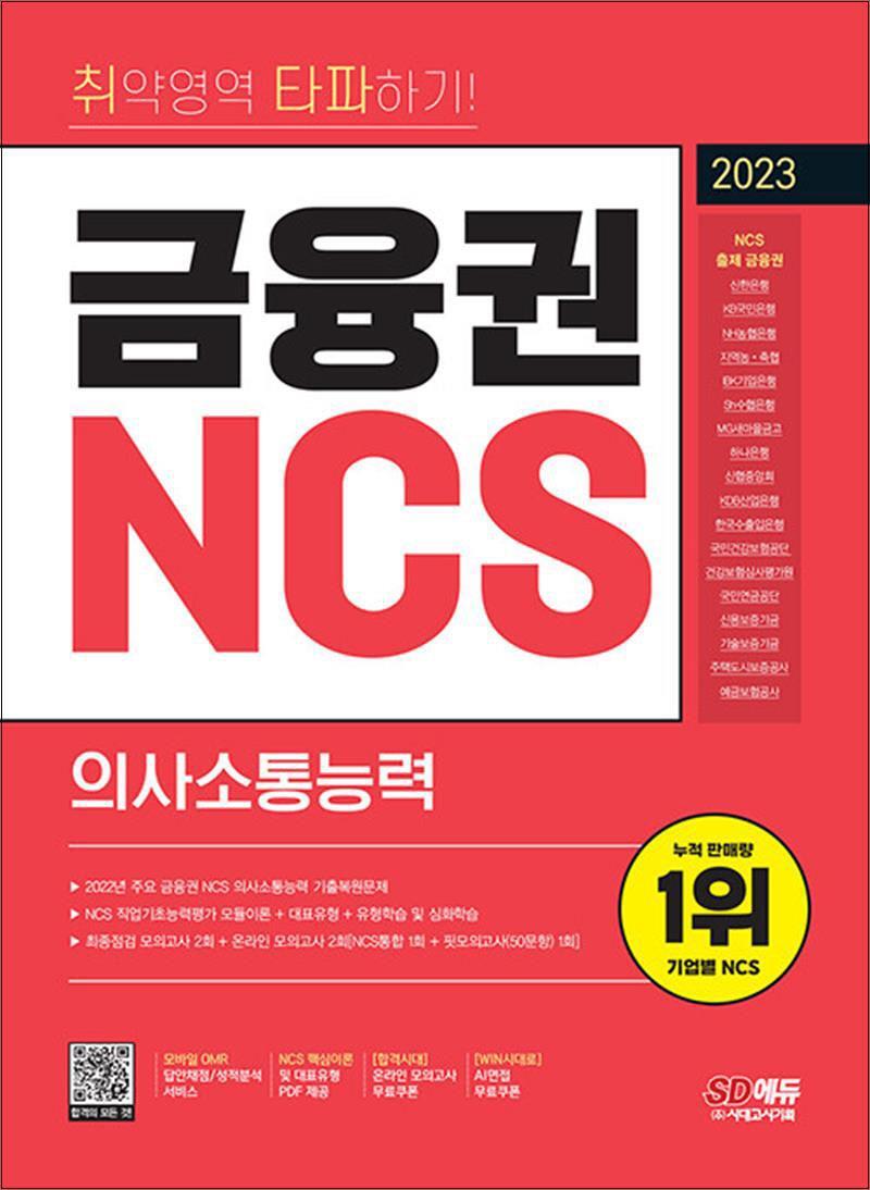 봄봄북스 [봄봄북스] 2023 최신판 취약영역 타파하기 금융권 NCS 의사소통능력 무료NCS특강