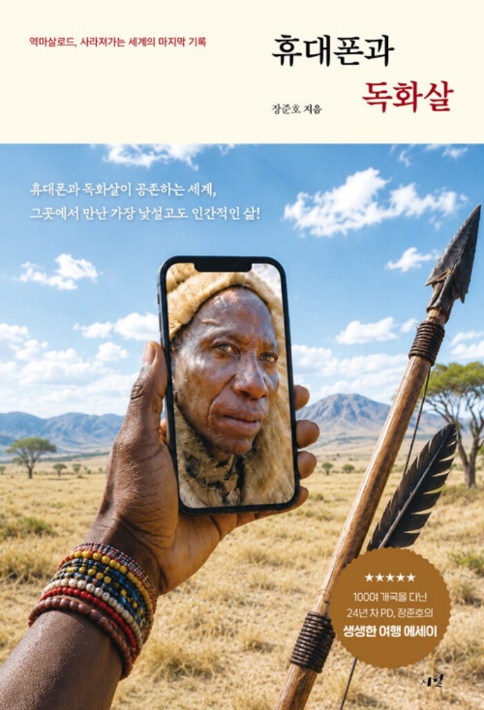 시월 시월 휴대폰과 독화살 - 역마살로드 사라져가는 세계의 마지막 기록