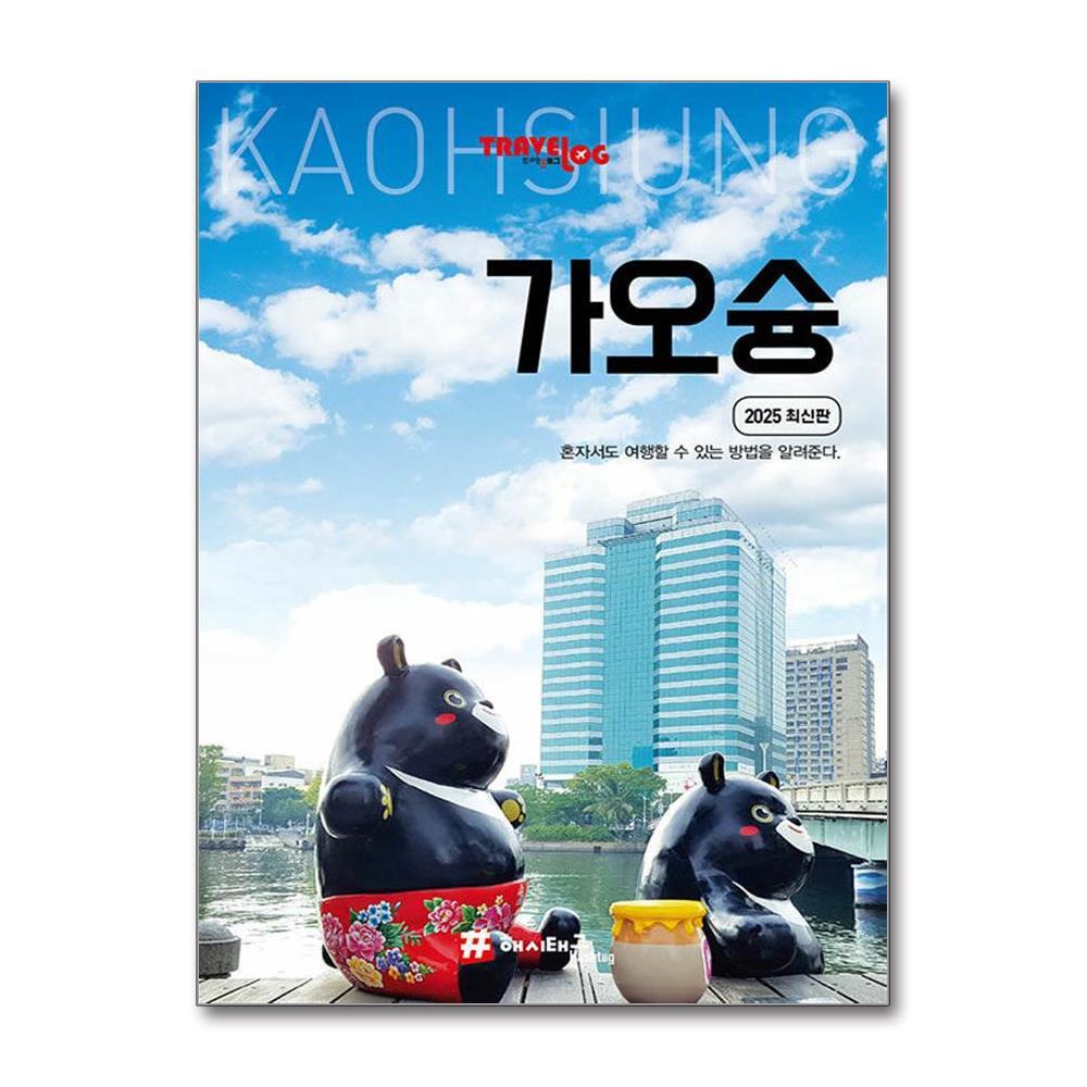 아이와함께 트래블로그 가오슝 (해시태그)