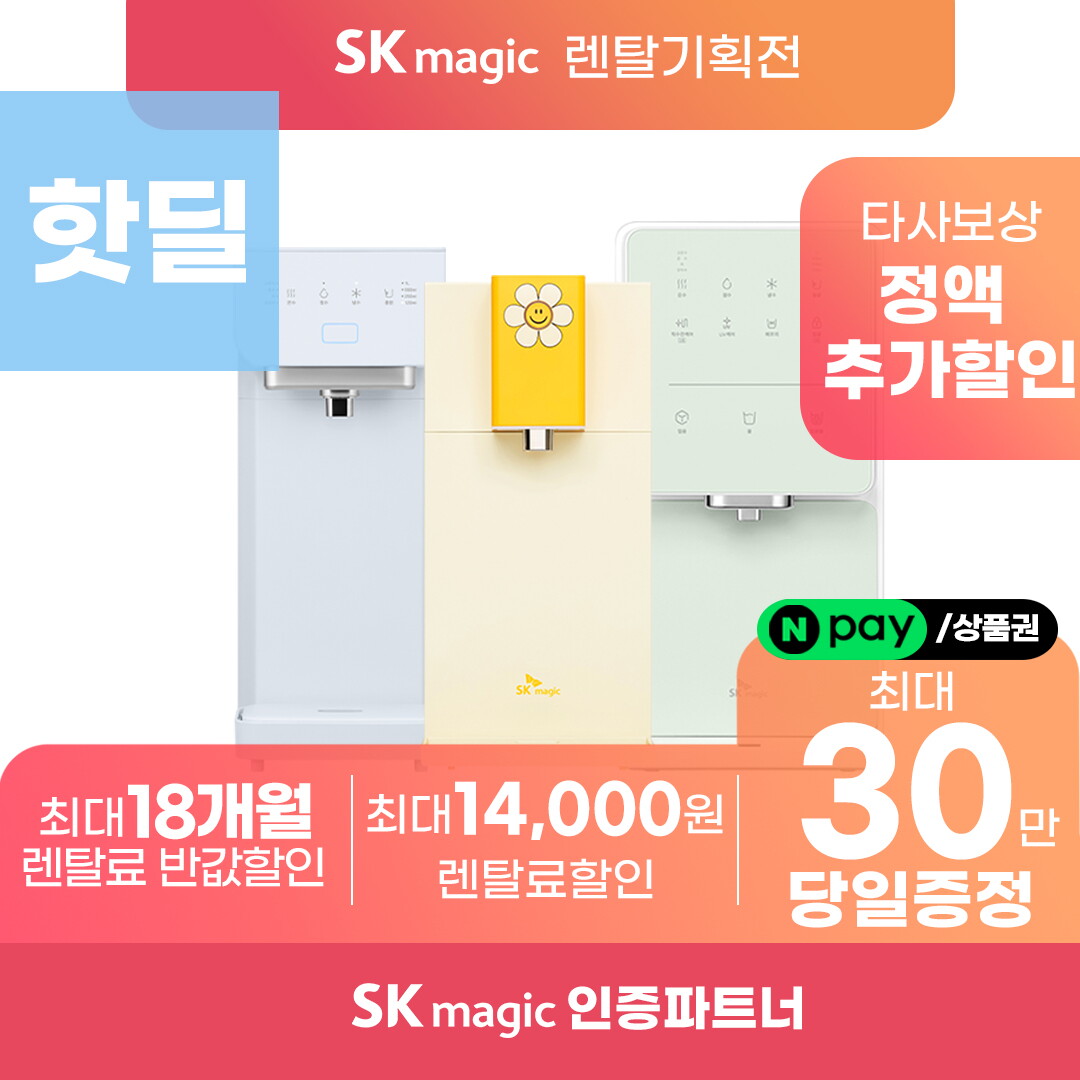 [렌탈]SK매직 SK매직 정수기 렌탈 기획전 원코크 올인원 초소형 스스로 직수 냉정 냉온 얼음 미니 [ 네이버페이/상품권 추가혜택 당일지급 ]/72개월 의무사용