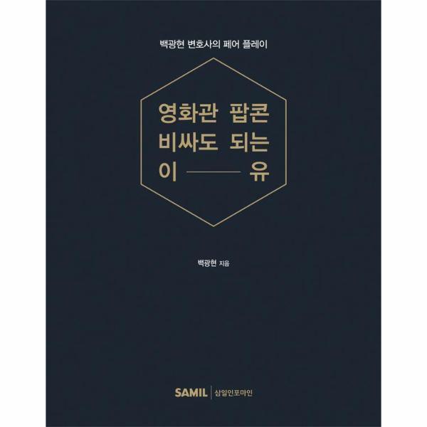 빅북 영화관 팝콘 비싸도 되는 이유 - 백광현 변호사의 페어 플레이 (양장)