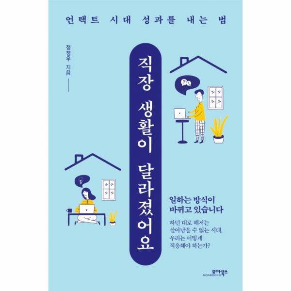 피오르드 직장 생활이 달라졌어요 : 언택트 시대 성과를 내는 법