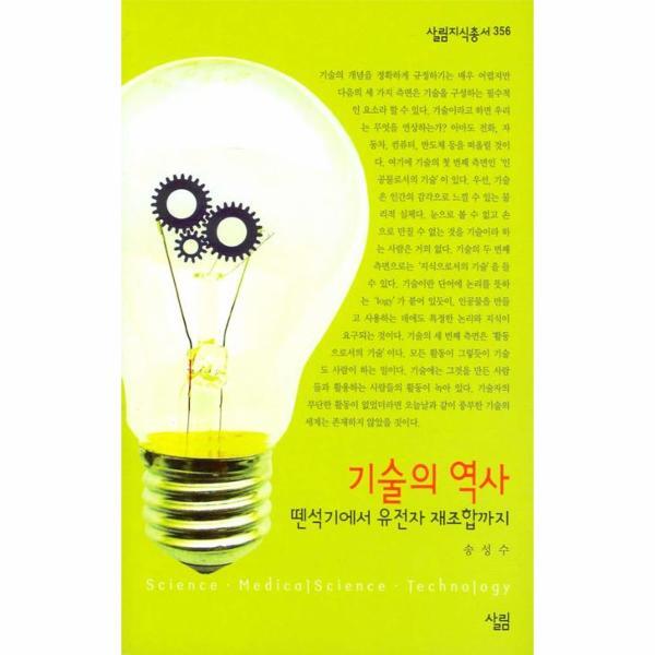 웅진북센 기술의 역사: 뗀석기에서 유전자 재조합까지