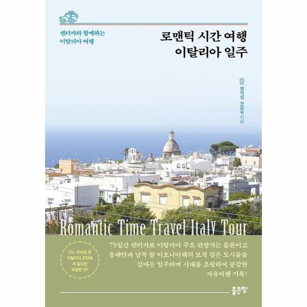 (주)좋은땅 빅북 로맨틱 시간 여행 이탈리아 일주