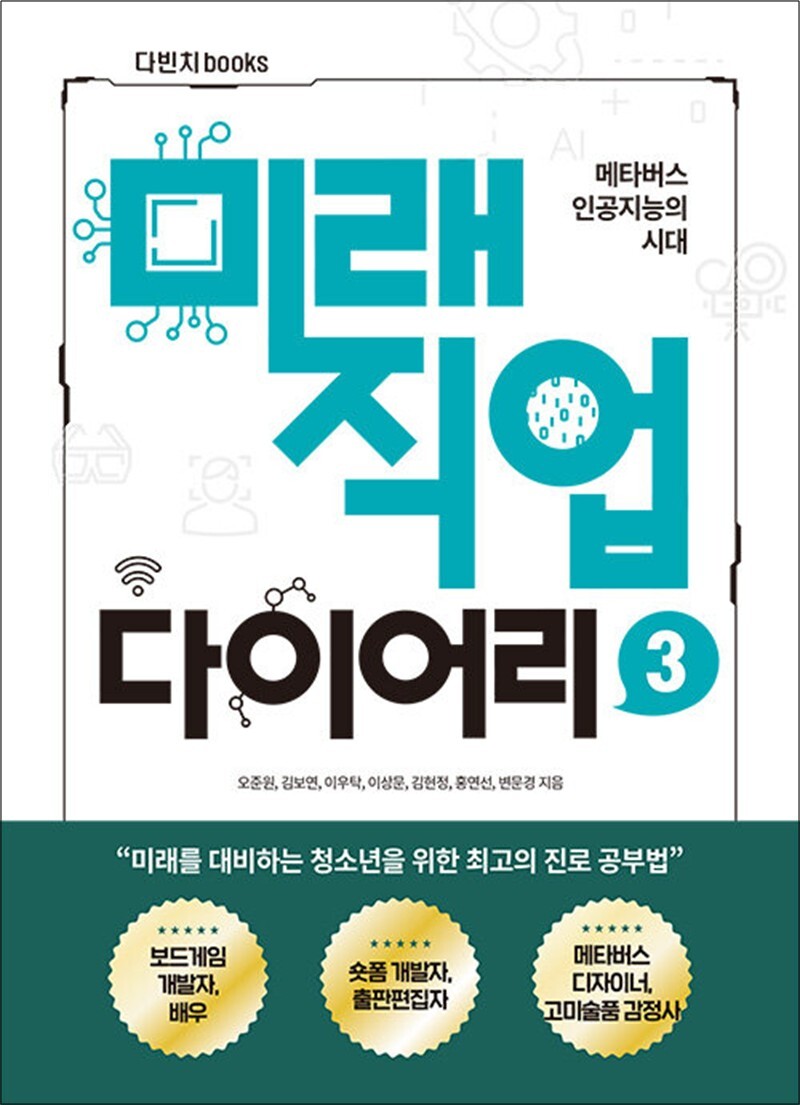 다빈치BOOKS 온누리북스 [온누리북스] 메타버스 인공지능의 시대 미래직업 다이어리 3 - 보드게임 개발, 배우, 숏폼 콘텐츠 제작자, 고미술품 감정사, 출판편집자, 메타버스 디자이너