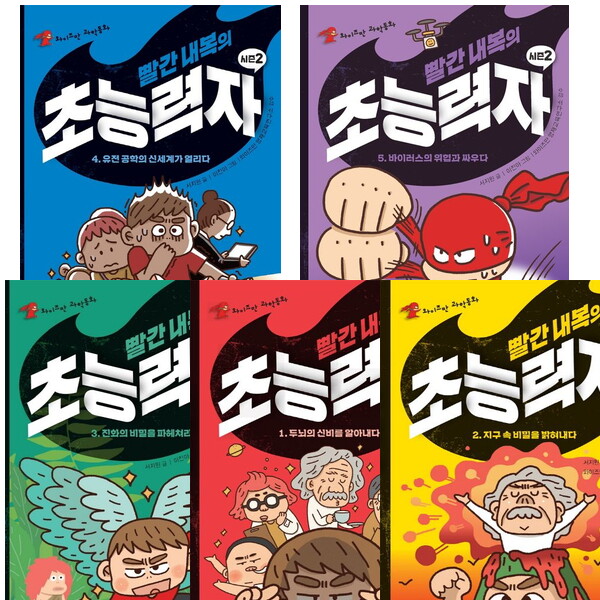 와이즈만북스 빨간 내복의 초능력자 시즌2 1~5권 세트 (전5권) - 두뇌.지구.진화.유전공학.바이러스