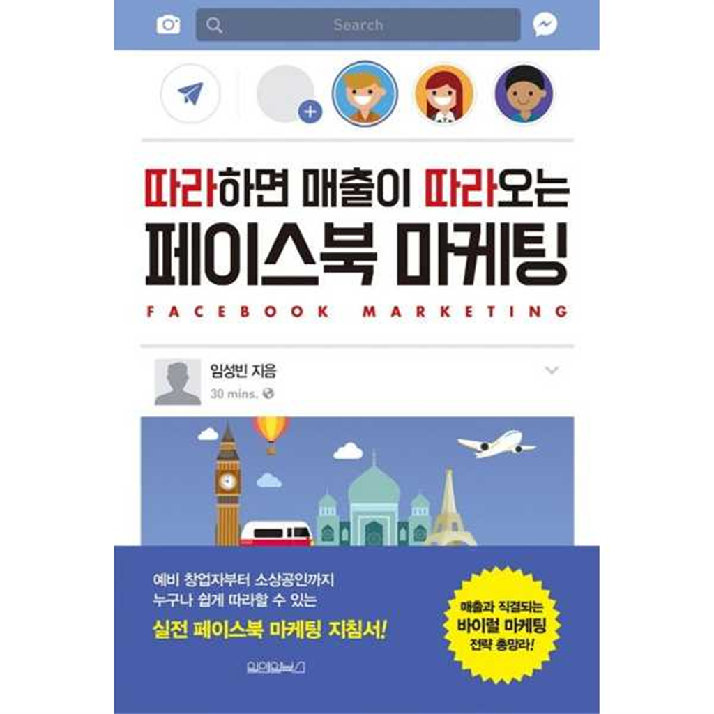 원앤원북스 [원앤원북스] 따라하면 매출이 따라오는 페이스북 마케팅