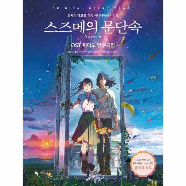 빅북 스즈메의 문단속 OST 피아노 연주곡집 - 신카이 마코토 감독 애니메이션 시리즈