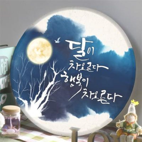 교보문고 꾸밈 nb492-LED액자45R 행복이차오른다