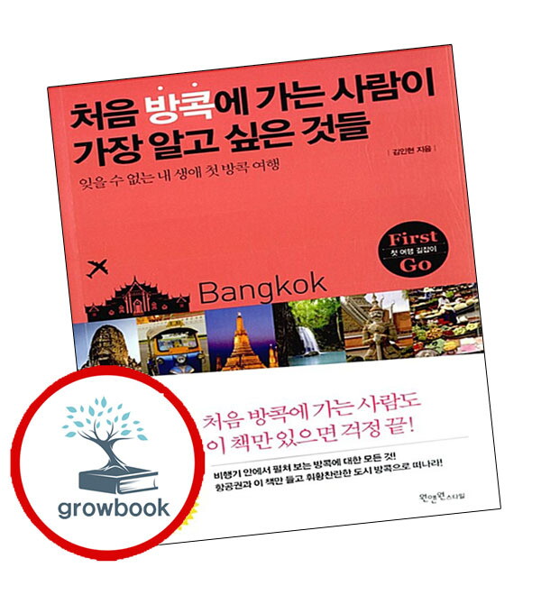 기타 처음 방콕에 가는 사람이 가장 알고 싶은 것들 스테디셀러