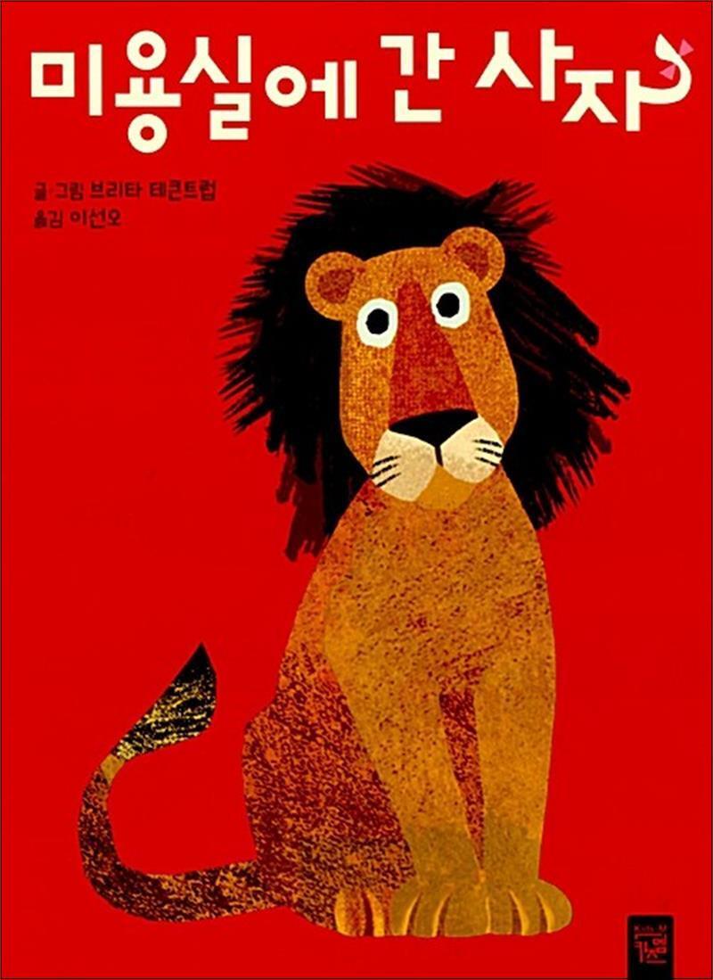 제이북스 [제이북스] 미용실에 간 사자 (춤추는 카멜레온 117) (보드북)