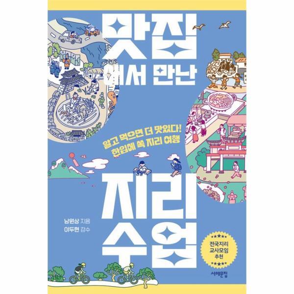 빅북 맛집에서 만난 지리 수업 : 알고 먹으면 더 맛있다! 한입에 쏙 지리 여행