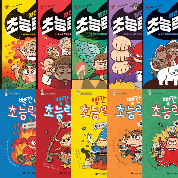 와이즈만북스 빨간 내복의 초능력자 1~10권 세트 (전10권) - 전기인간.초능력.냄새.인체.DNA.두뇌.지구.진화.유전공학.바이러스