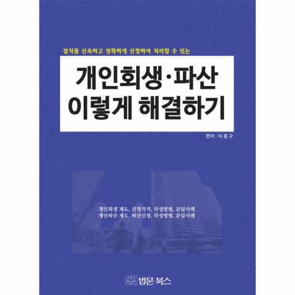 법문북스 이노플리아 개인회생 파산 이렇게 해결하기 절차를 신속하고 정확하게 신청하여 처리할 수 있는