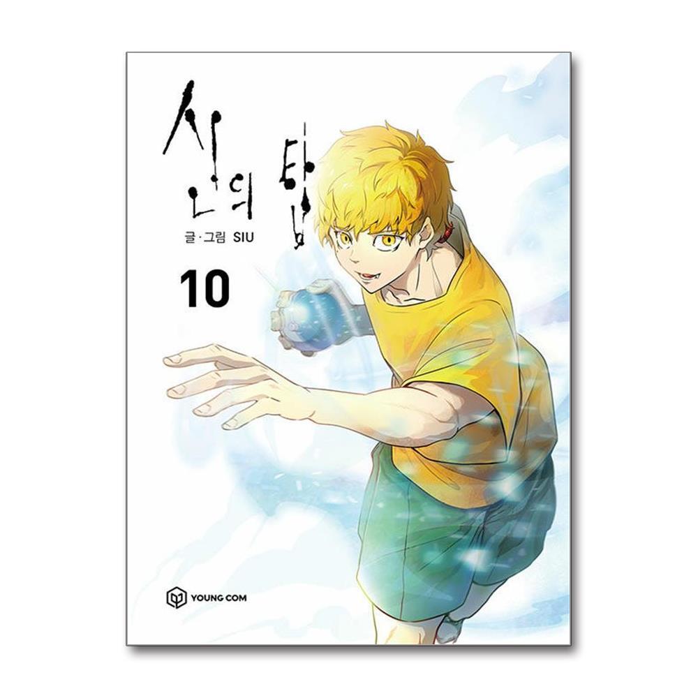 아이와함께 사은품증정) 신의 탑 10 (영컴)