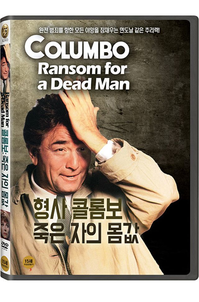 교보문고 DVD - 형사 콜롬보: 죽은자의 몸값 [COLUMBO: RANSOM FOR A DEAD