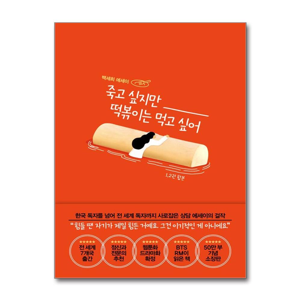 올북 죽고 싶지만 떡볶이는 먹고 싶어 (합본) (마스크제공)