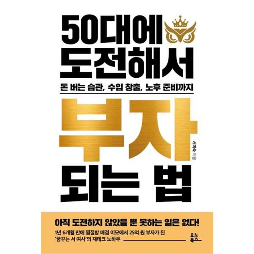 유노북스 유노북스 [유노북스] 50대에 도전해서 부자 되는 법